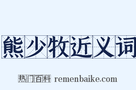 熊少牧近义词是什么意思的图片